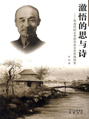 cover image of 澈悟的思与诗